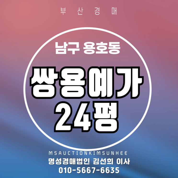  부산경매 남구 용호동 용호쌍용예가 24평 2차 경매