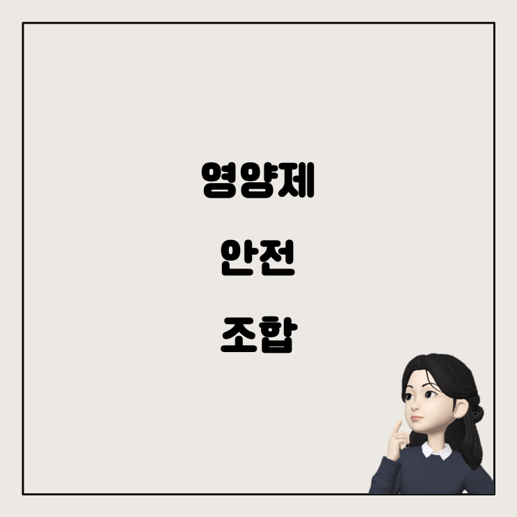  영양제, 꼭 같이 먹어도 괜찮을까? 나만의 건강 솔루션 만들기