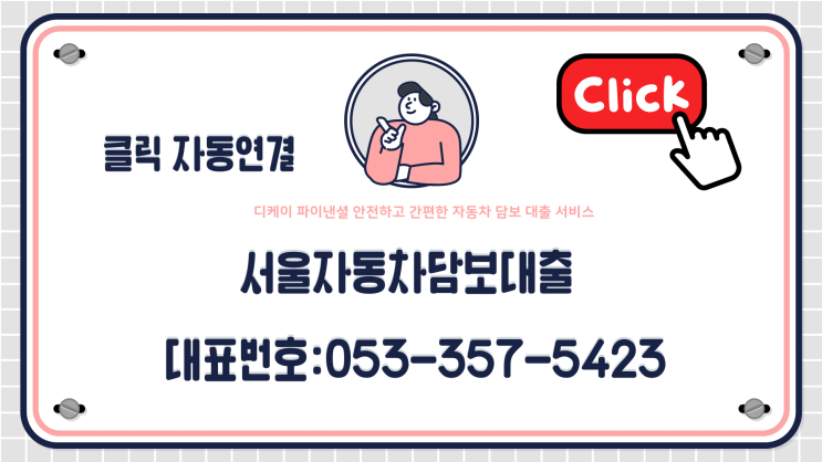  서울자동차담보대출 내차량 그대로 금액확인