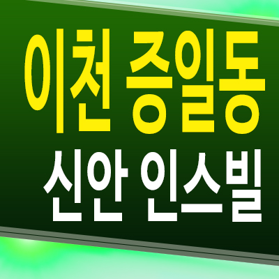  이천 증일동 신안 인스빌 아파트 중리지구 신축 미분양 계약조건 분양가