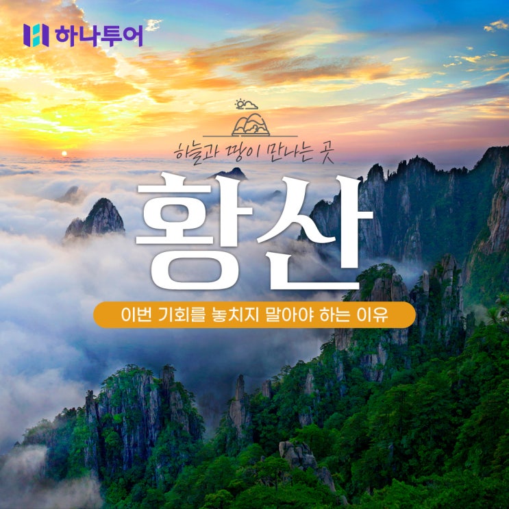  ️ 하늘과 땅이 만나는 곳, 황산 4일 여행 