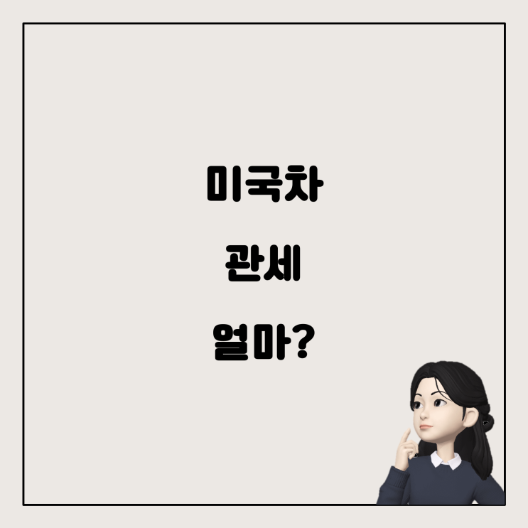  유럽 연합의 미국산 자동차 관세: 얼마일까요?