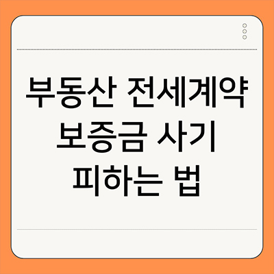  부동산 전세계약 보증금 사기 피하는 법