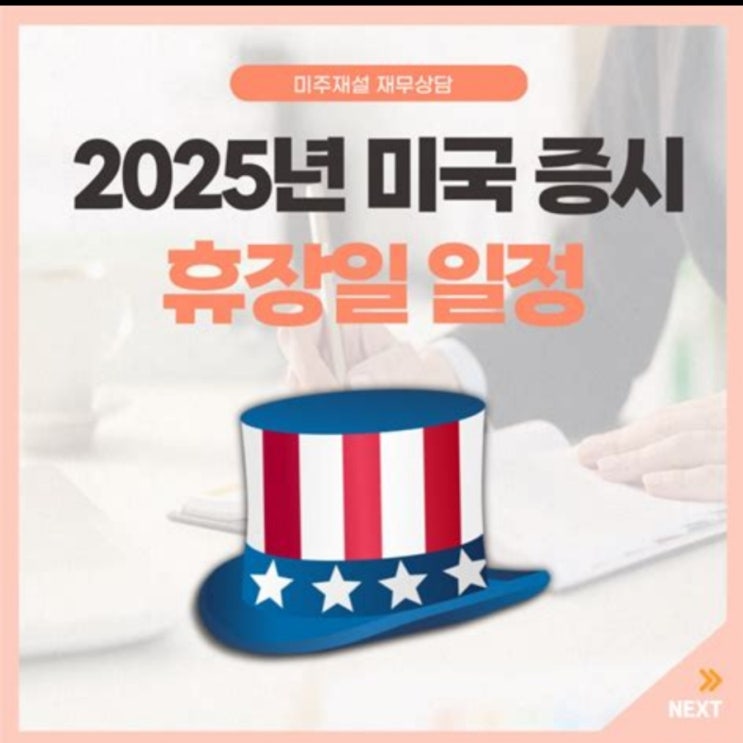 미국 뉴욕증시 휴장일 및 도움되는 정보 안내