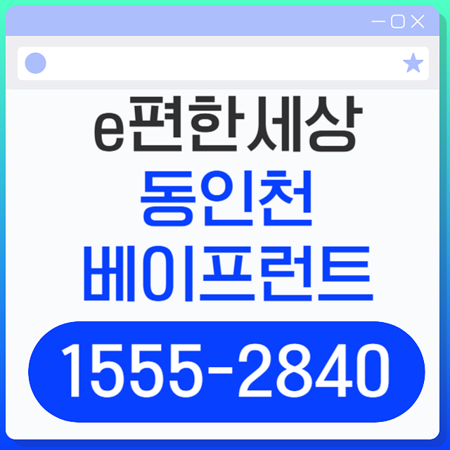 이편한세상 동인천 베이프런트 아파트 분양정보 총정리