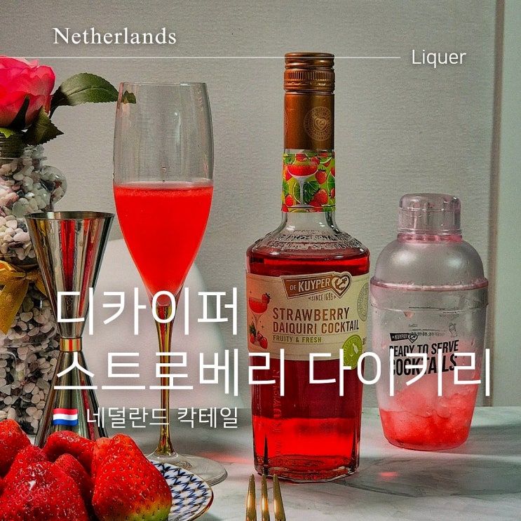  디카이퍼 스트로베리 다이키리 딸기 칵테일 10초 완성 세트