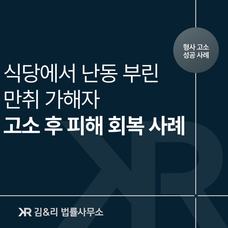  영업방해 만취 손님 고소 성공 사례