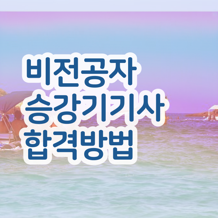  승강기기사 필기 접수기준 승강기기사 시험응시자격 온라인 수업으로 빠르게 끝낸 후기