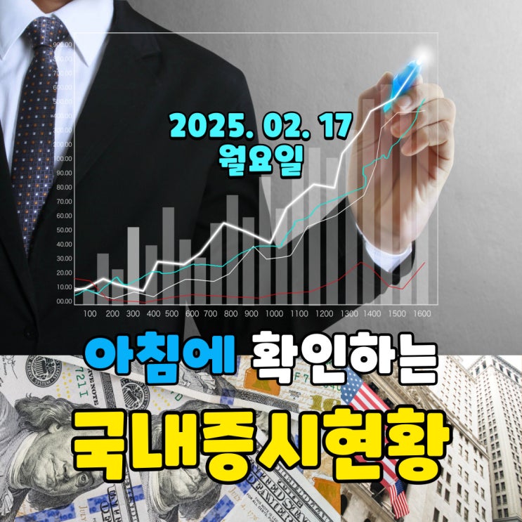  2025년 2월 17일(월) 주요 증시 및 스케줄 (상승으로 가기에는 아직 변덕스러운 증시)