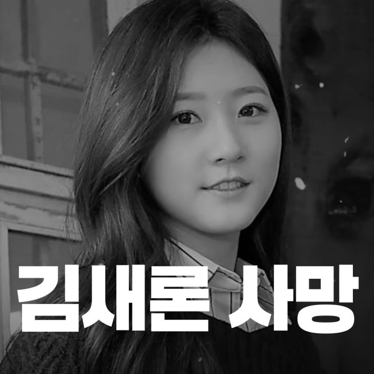 배우 <b>김새론 사망</b>, 자택서 숨진 채 발견...향년 25세