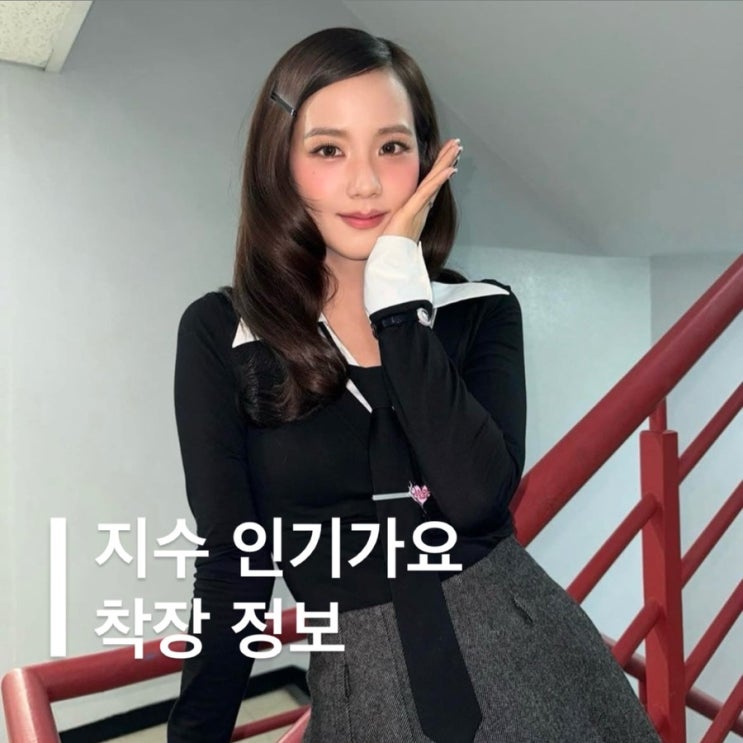 <b>지수</b> earthquake 인기가요 착장 정보