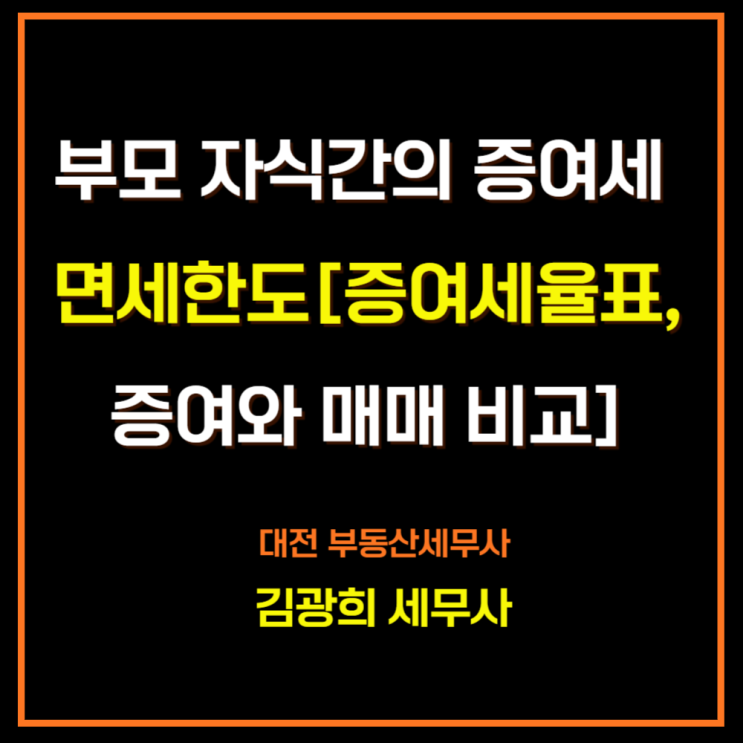  부모 자식간의 증여, 증여세 면제한도[증여세율표,증여와 매매 비교]