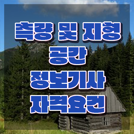  측량및지형공간정보기사 전공 측량및지형공간정보기사 시험응시조건 인강으로 단기간에 완료한 과정