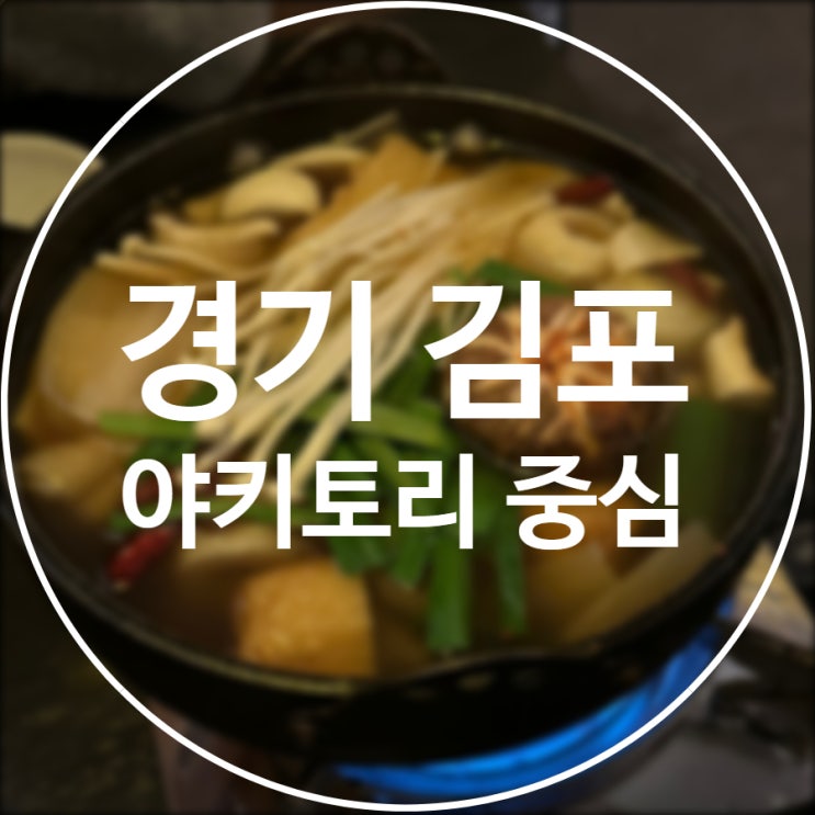  [경기/김포] 야키토리중심 / 구래동 감성 이자카야 꼬치 전문점