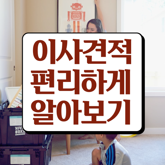  단원 이사준비 : 이사견적 알아보기