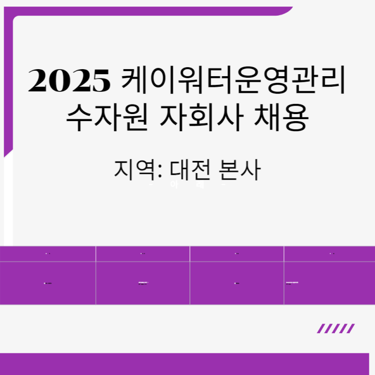  케이워터운영관리 안전보건 채용