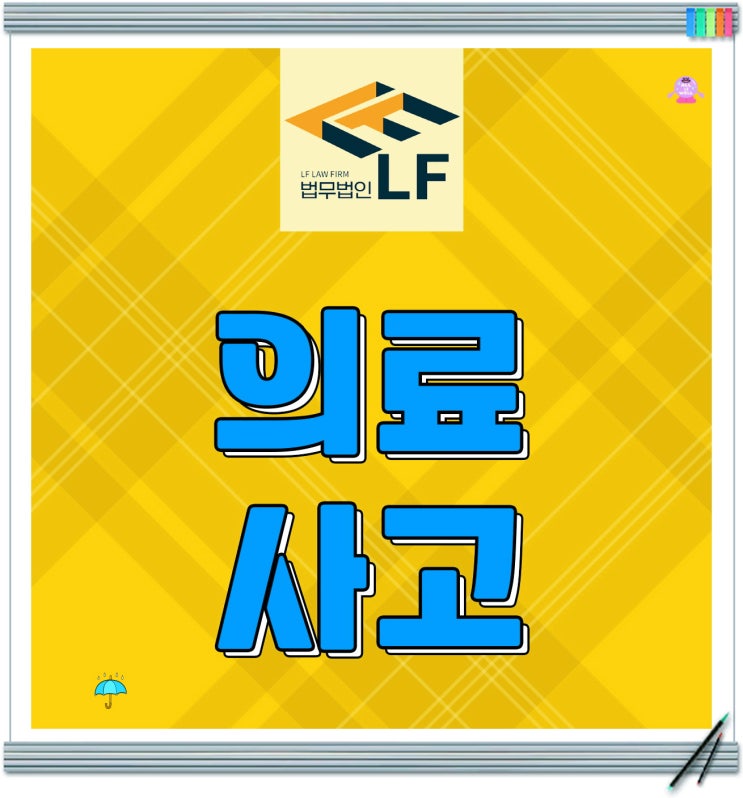  병원의료사고 피해 회복은