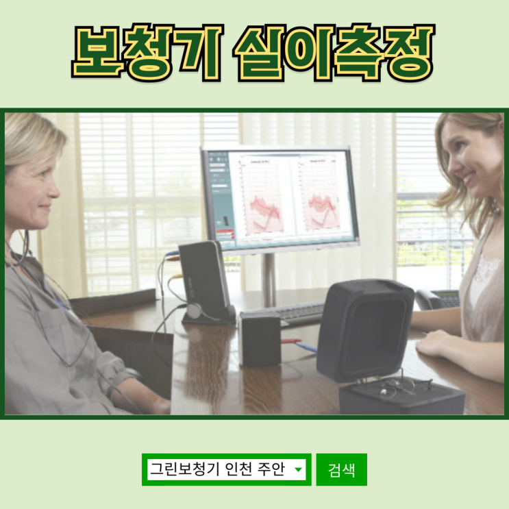  [보청기 실이측정(REM)] 나에게 꼭 맞는 소리를 찾는 첫걸음
