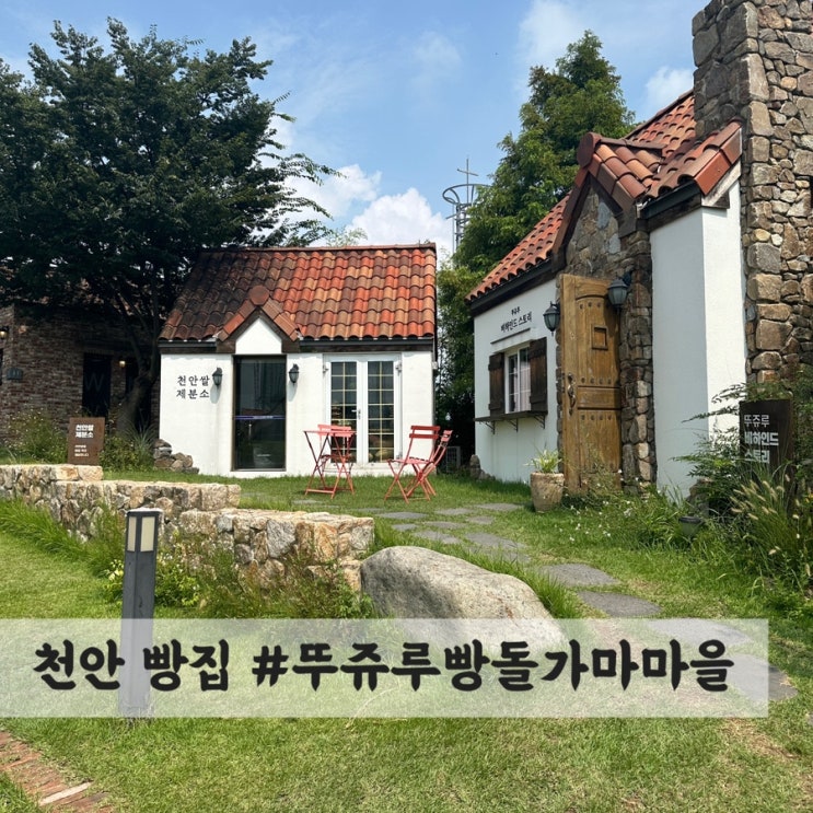  천안 빵집 추천! #뚜쥬르 빵돌가마마을