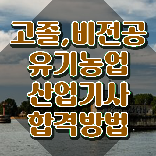  유기농업산업기사 자격요건 집에서 온라인으로 간편하게 준비한 후기