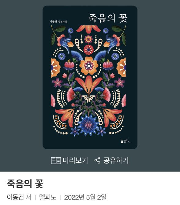  죽음의 꽃 - 이동건