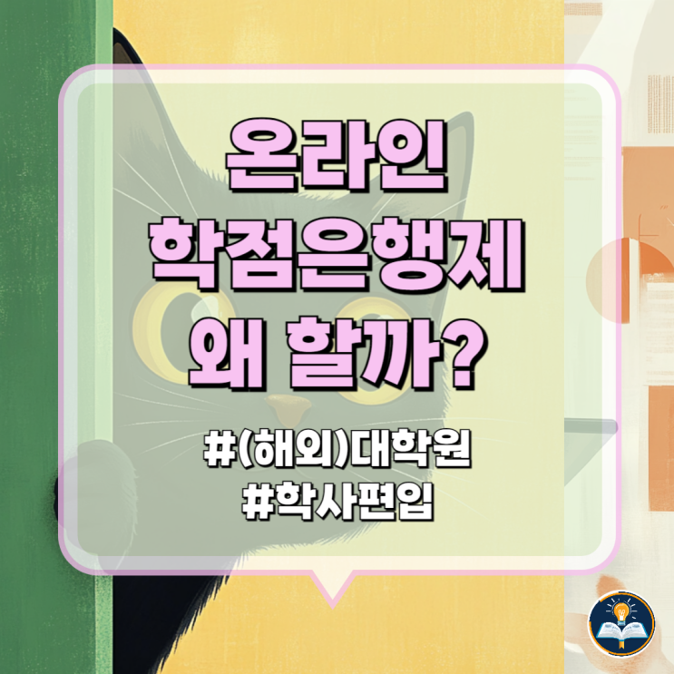 학점은행제 학사학위 왜 할까? 2가지 활용법 학점은행제 학사학위 왜 할까? 2가지 활용법