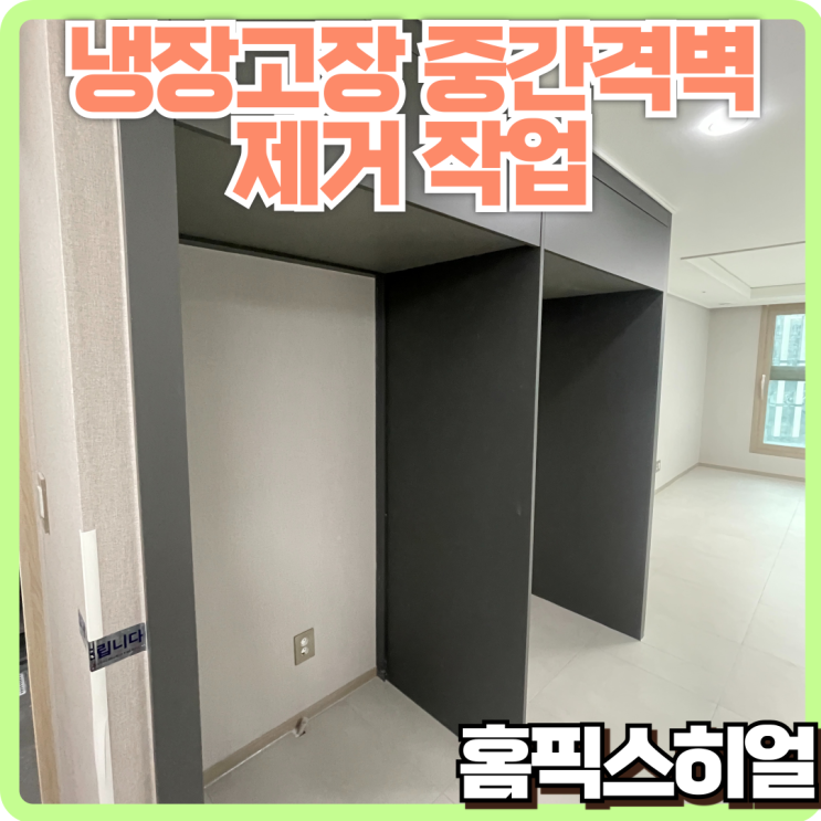  냉장고장 중간 격벽 제거 작업 고객님의 고민을 해결해드립니다!