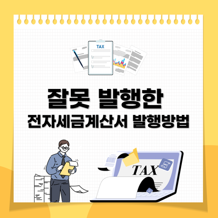  잘못 발행한 전자세금계산서 발행방법