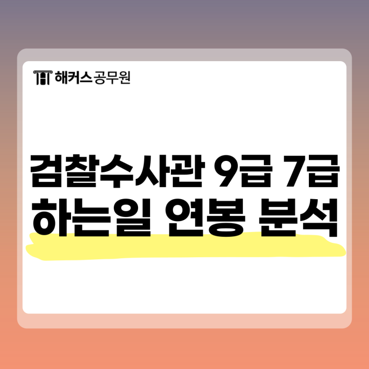 검찰수사관 하는 일, 9급과 7급 차이점 연봉 비교 분석