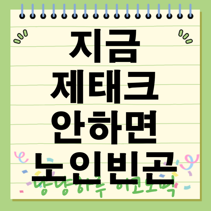  지금 제태크 안하면 노인되서 빈곤 문턱까지