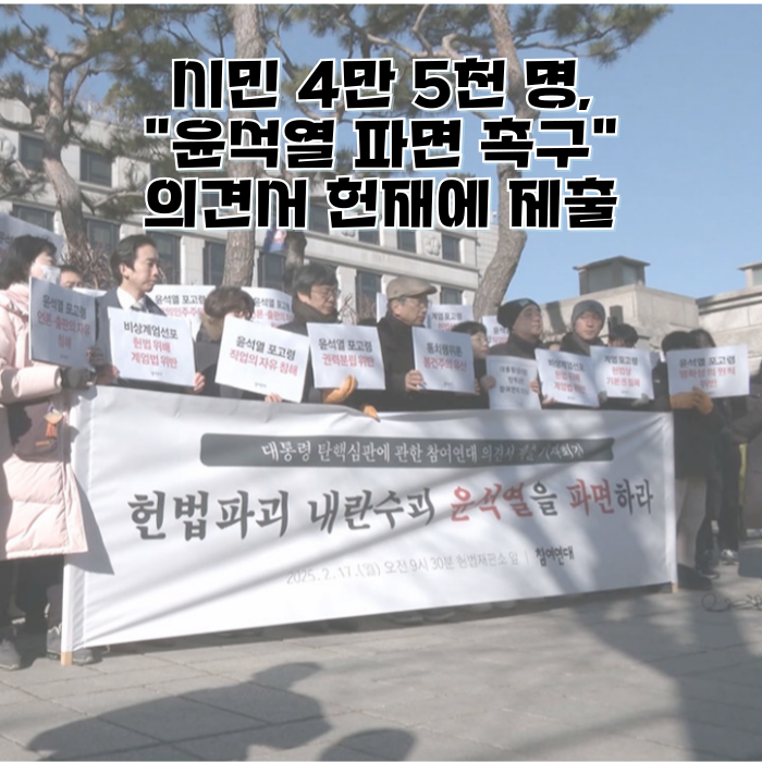 시민 4만 5천 명, "<b>윤석열 파면 촉구</b>" 의견서 헌재에 제출