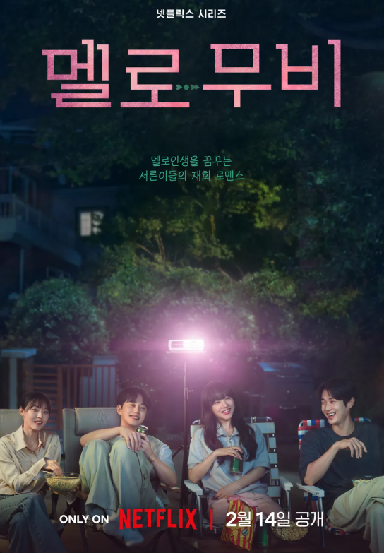  [드라마소개]평론할 수 없는 멜로무비/등장인물/OST