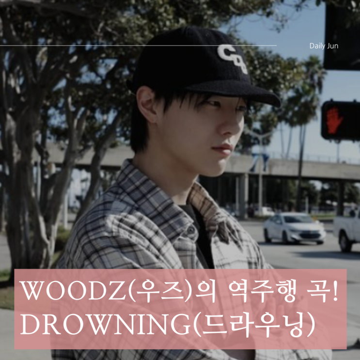  역주행 곡, WOODZ(우즈) - Drowning(드라우닝) 가사 및 앨범 정보