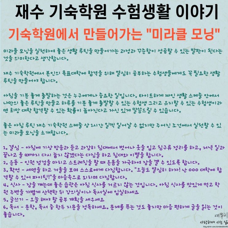  재수 기숙학원 수험생 이야기 기분 좋은 아침의 시작이 오늘을 알차게 보낼 수 있습니다 미라클 모닝