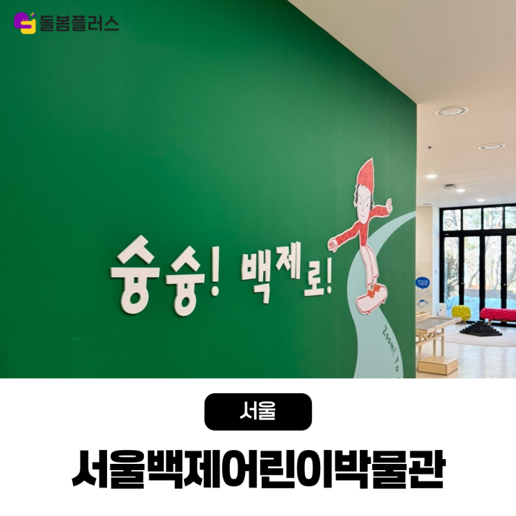  서울에서 즐기는 역사 체험 서울백제어린이박물관으로 떠나볼까요?