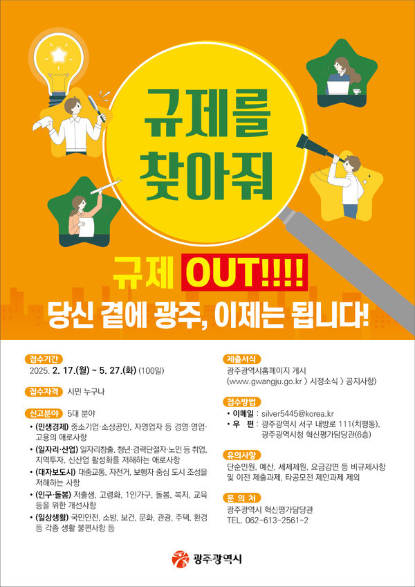  광주시, 5월 27일까지 100일간 불합리한 규제 집중발굴 운영