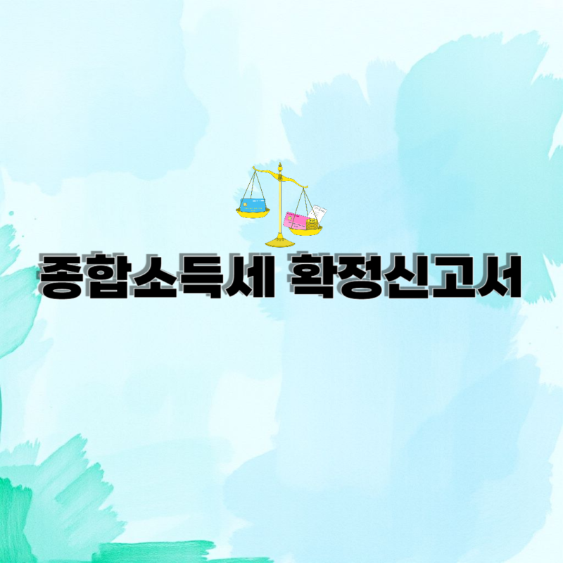 종합소득세 확정신고서 홈텍스 온라인 출력 방법