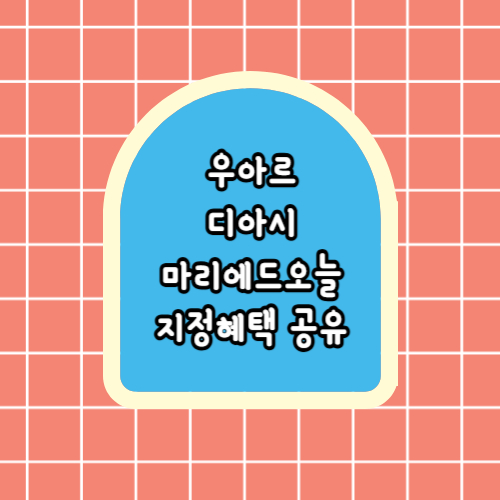  [웨딩정보공유] 우아르/디아시/마리에드오늘 드레스샵 지정혜택 공유