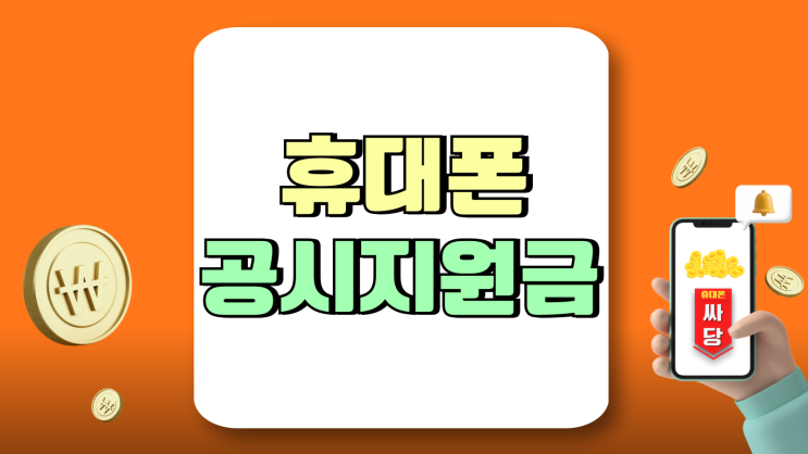 휴대폰 공시지원금 6개월 요금제 유지 선택약정 비교 휴대폰 공시지원금 6개월 요금제 유지 선택약정 비교