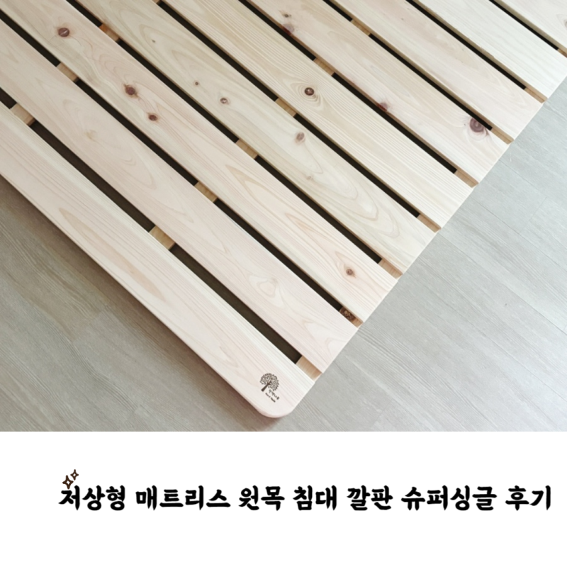 돌아기 침대 추천 저상형 매트리스 원목 침대 깔판 슈퍼싱글 후기