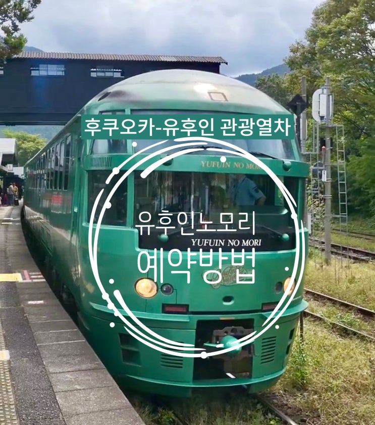  유후인노모리 예약 방법 및 JR큐슈 회원가입
