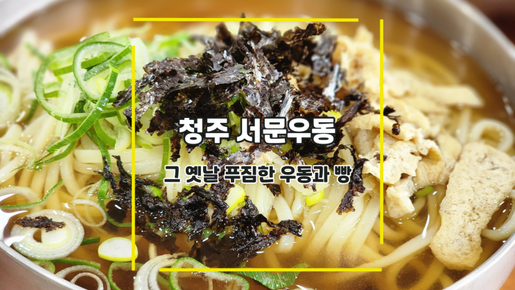  [청주 서문우동] 그 옛날 푸짐한 우동과 빵