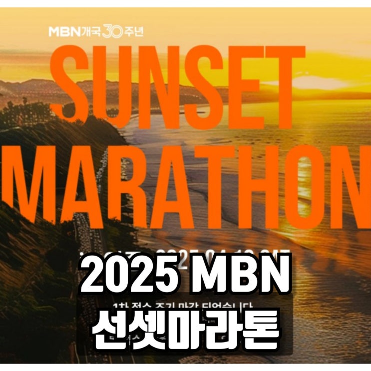  2025 MBN 선셋마라톤 in 영종 소개, 인천 봄 4월 축제