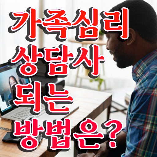  울산 가족상담 , 온라인으로 간단히 취득한 정보 알아볼게요