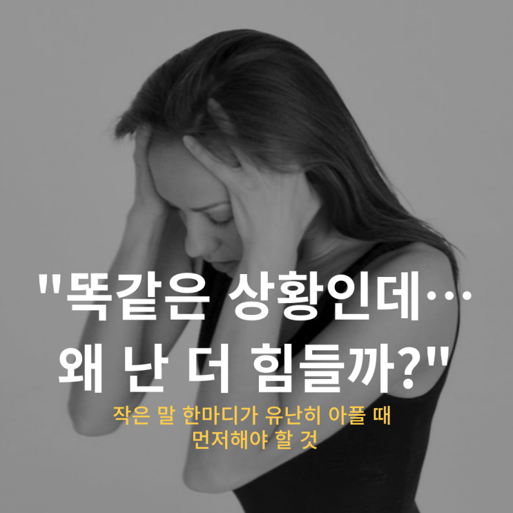  "똑같은 상황인데… 왜 난 더 힘들까?" 작은 말 한마디가 날 아프게 할 때, 먼저해야 할 것