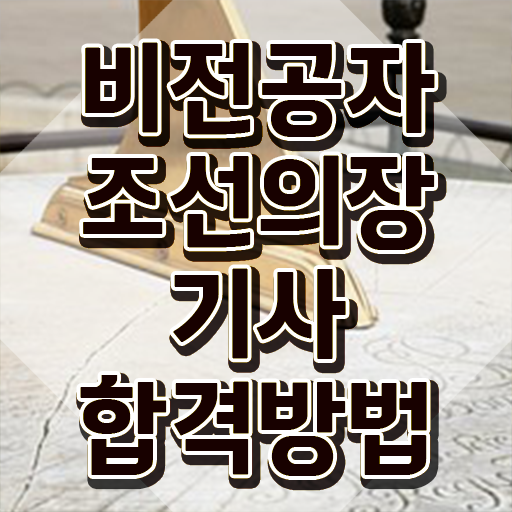 조선의장기사 필기 시험 요건 시험자격 인강만 듣고 쉽고 빠르게 완료한 비법