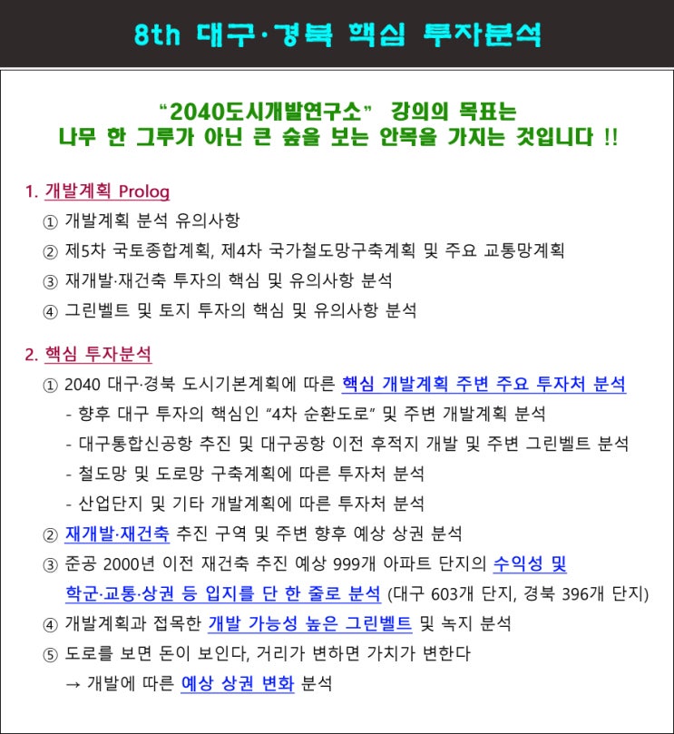  대구 핵심 투자처 분석 강의 시작