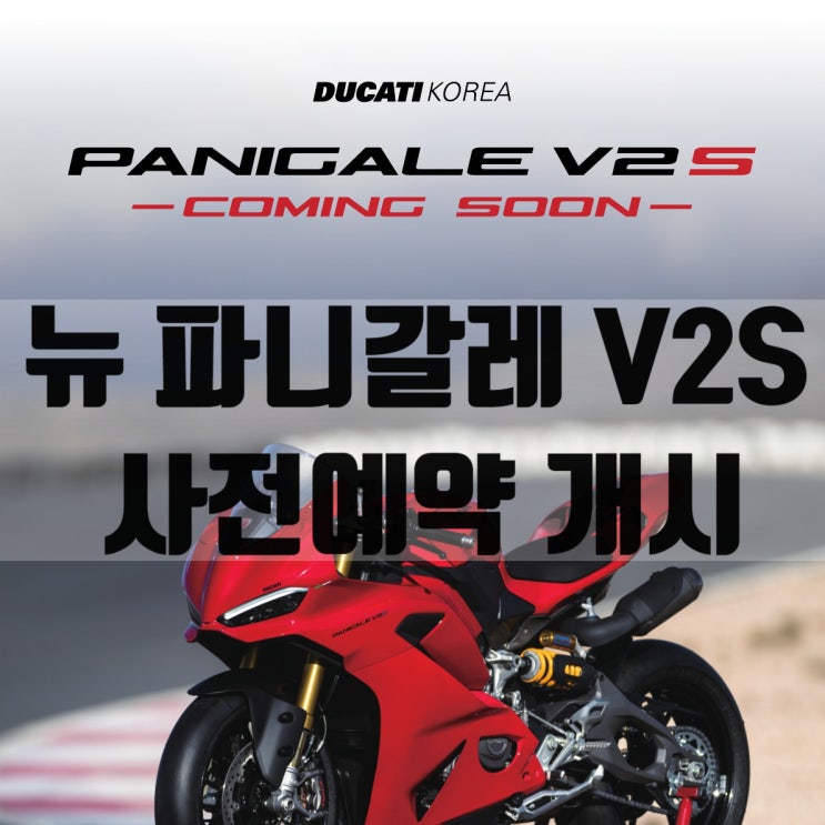  [행사종료] New 파니갈레 V2S 사전예약 프로모션! / 사전계약 완료시 올린즈 스티어링 댐퍼 증정! / 한정수량 프로모션 - 두카티 송도점 임재원
