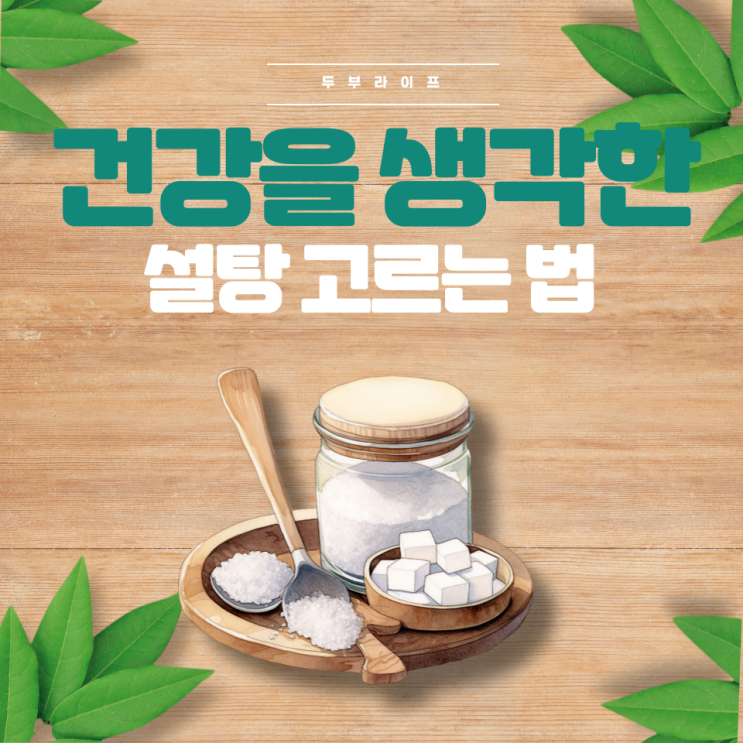  건강을 생각한 설탕 고르는 법 (황설탕 흑설탕 백설탕 당뇨 비만 인슐린 인공감미료 스테비아 알룰로스 나한과 에리스스톨)
