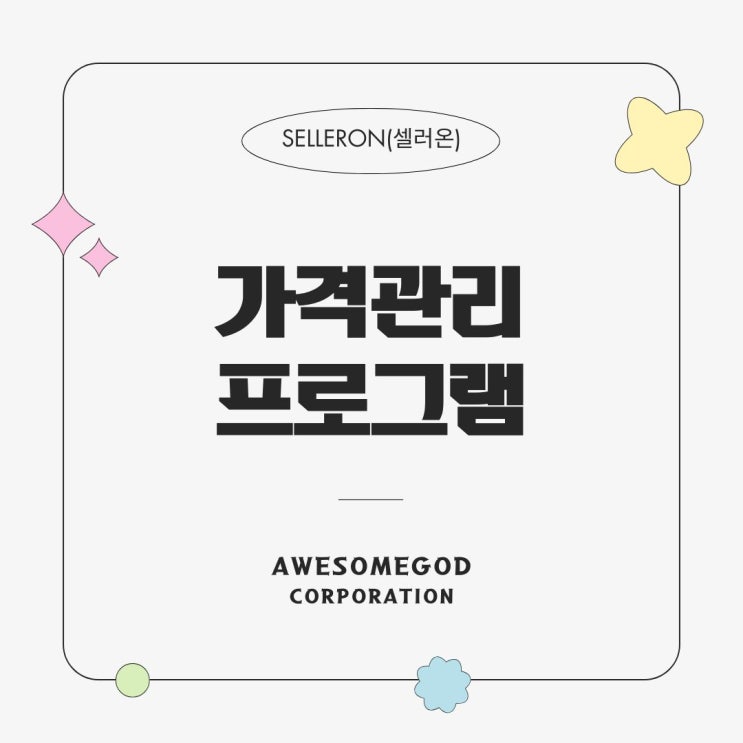  스마트스토어 가격관리 프로그램